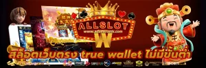 สล็อตเว็บตรง true wallet ไม่มีขั้นต่ํา
